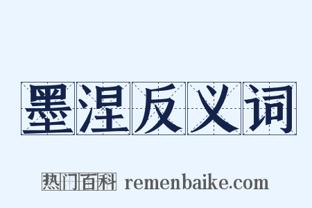 墨涅反义词是什么意思的图片